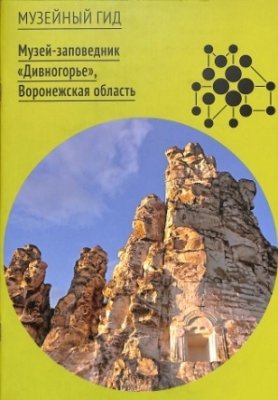 Музей-заповедник "Дивногорье", Воронежская область